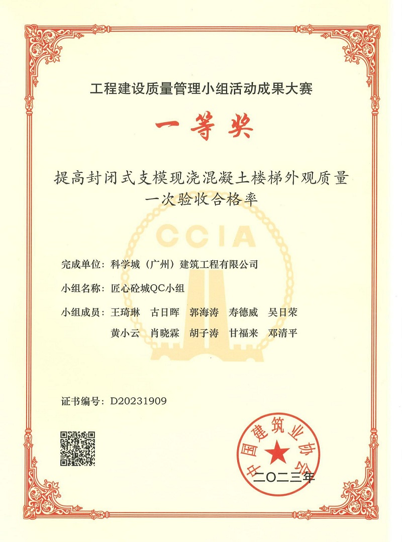 1695019559208680.jpg 工程建设质量管理小组活动成果大赛一等将(百乐博bIbo建筑20230913)01_00.jpg