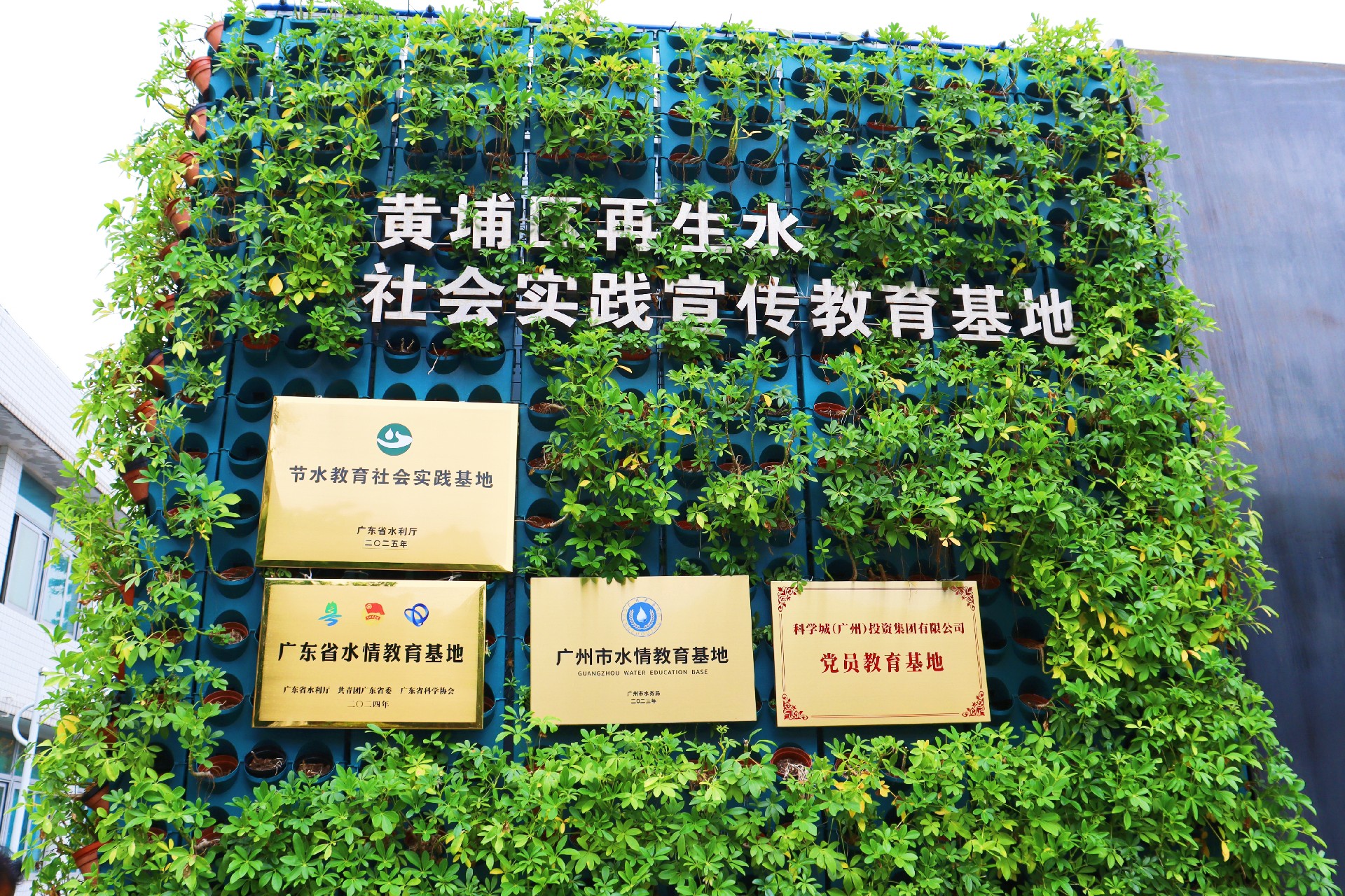 1741315156575221.jpg 图片2:黄埔区再生水社会实践宣传教育基地所获称号.jpg